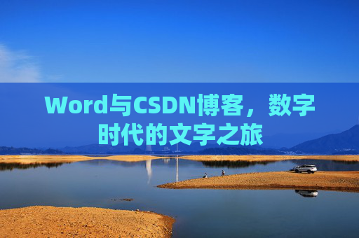 Word与CSDN博客，数字时代的文字之旅